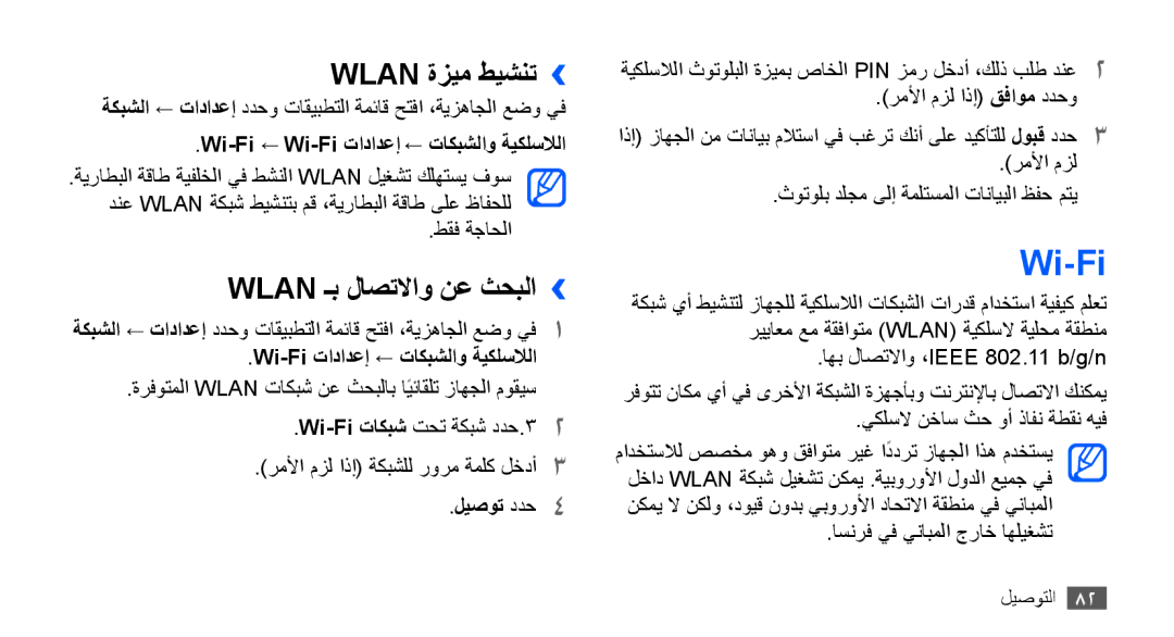 Samsung GT-S5670HKAABS, GT-S5670HKAECT, GT-S5670HKATHR, GT-S5670PWAKSA Wi-Fi, Wlan ةزيم طيشنت››, Wlan ـب لاصتلااو نع ثحبلا›› 