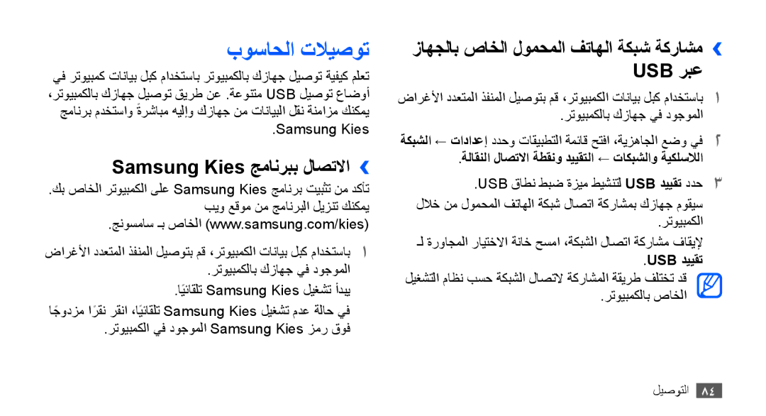 Samsung GT-S5670PWAJED بوساحلا تلايصوت, Samsung Kies جمانربب لاصتلاا››, زاهجلاب صاخلا لومحملا فتاهلا ةكبش ةكراشم›› Usb ربع 