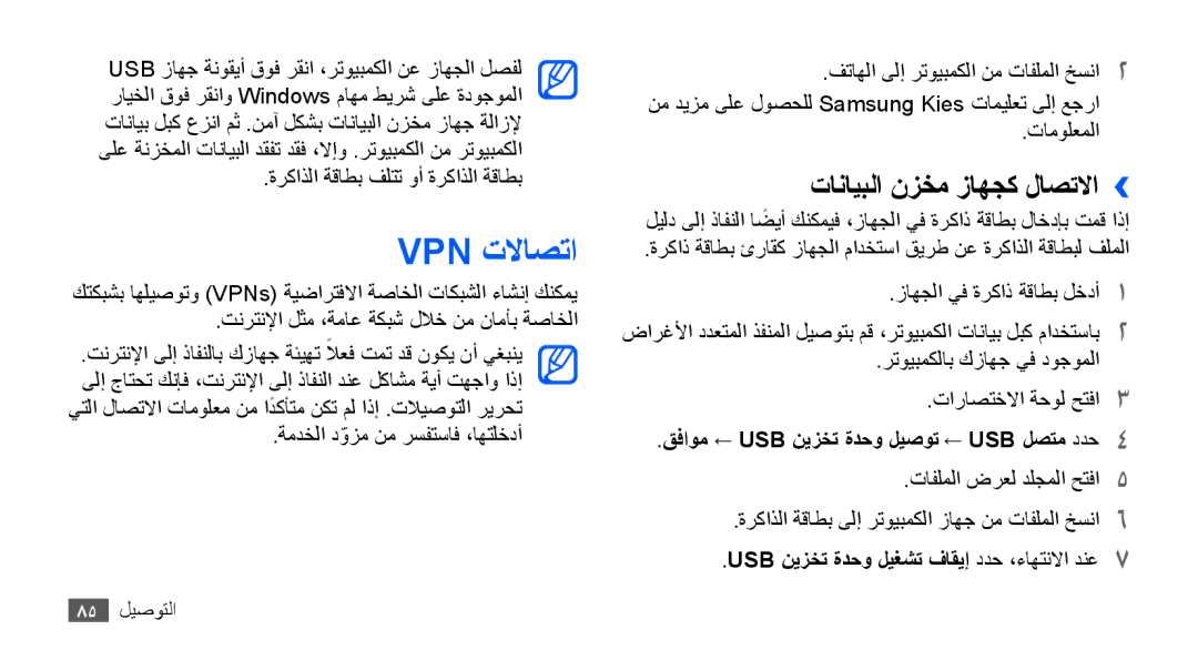 Samsung GT-S5670HKAECT manual Vpn تلااصتا, تانايبلا نزخم زاهجك لاصتلاا››, قفاوم ← USB نيزخت ةدحو ليصوت ← USB لصتم ددح4 