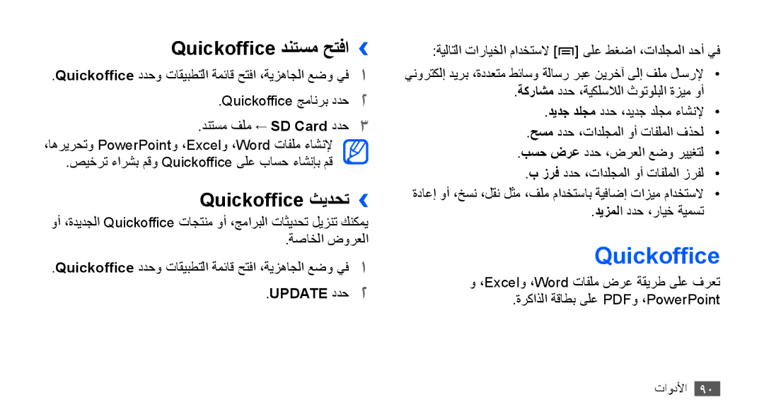 Samsung GT-S5670HKAKSA, GT-S5670HKAECT, GT-S5670HKATHR manual Quickoffice دنتسم حتفا››, Quickoffice ثيدحت››, Update ددح2 