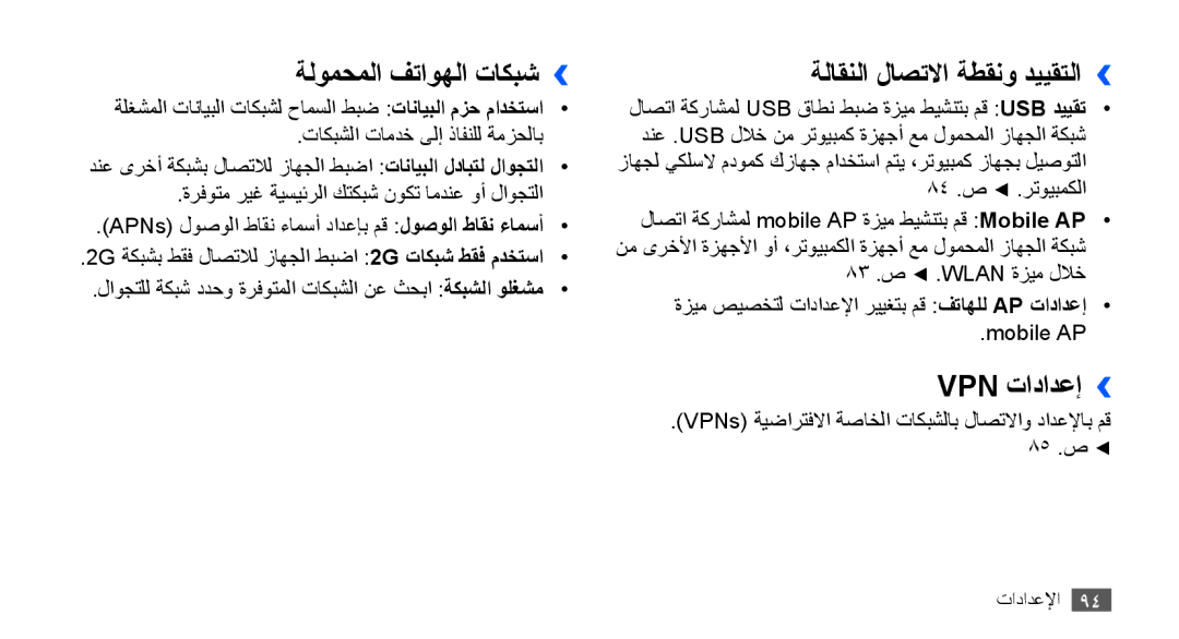 Samsung GT-S5670HKAAFR, GT-S5670HKAECT manual ةلومحملا فتاوهلا تاكبش››, ةلاقنلا لاصتلاا ةطقنو دييقتلا››, Vpn تادادعإ›› 