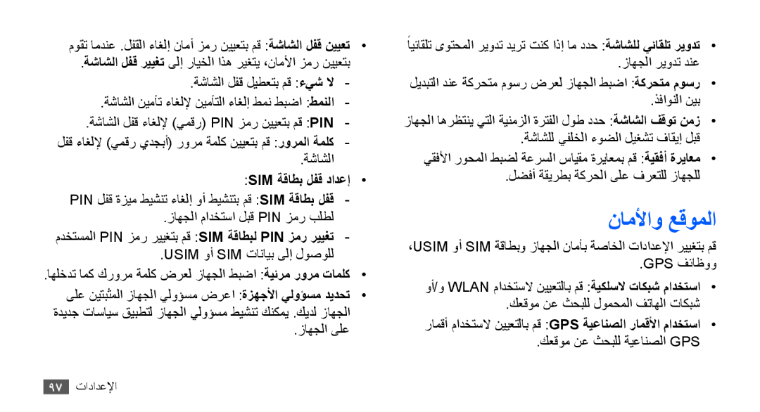 Samsung GT-S5670PWAEGY, GT-S5670HKAECT, GT-S5670HKATHR, GT-S5670PWAKSA, GT-S5670PWATHR ناملأاو عقوملا, Sim ةقاطب لفق دادعإ 