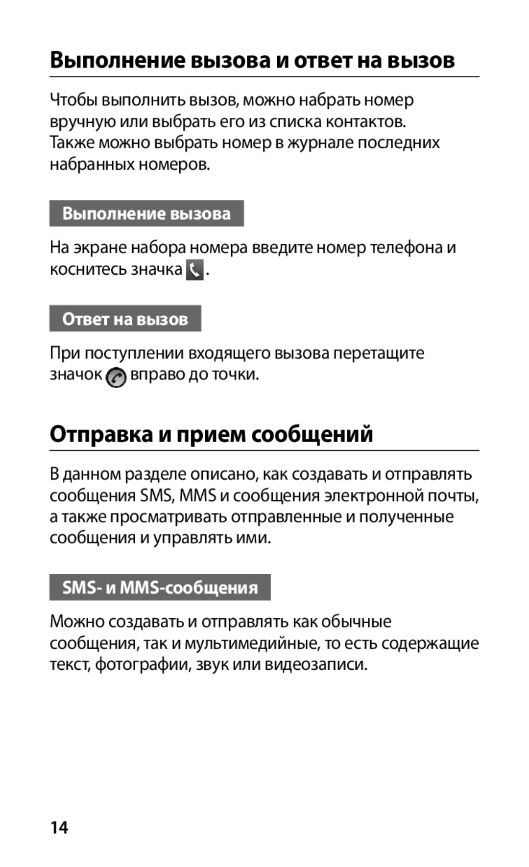 Samsung GT-S5670HKASER, GT-S5670MNASER manual Выполнение вызова и ответ на вызов, Отправка и прием сообщений, Ответ на вызов 