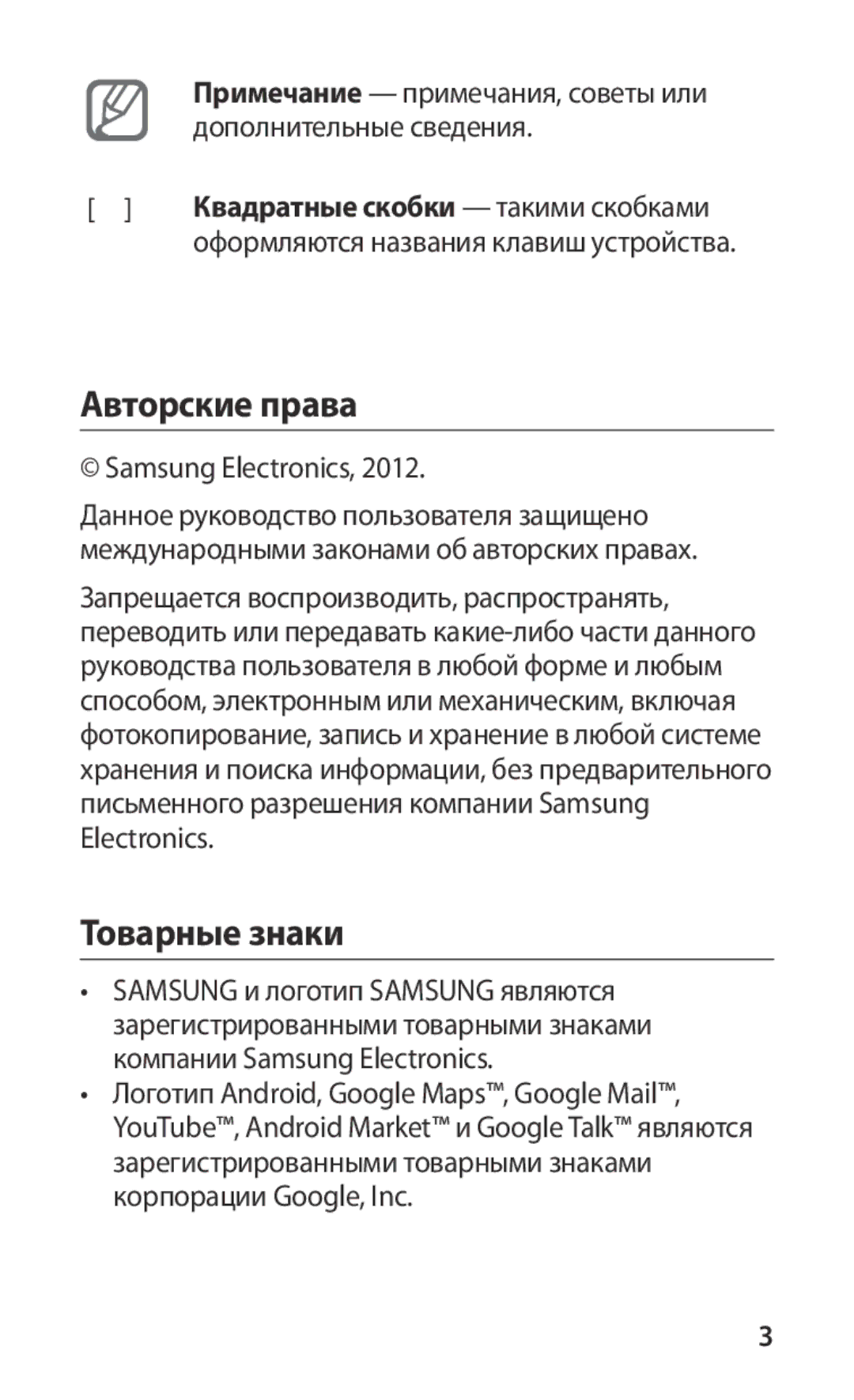 Samsung GT-S5670MNASER Авторские права, Товарные знаки, Дополнительные сведения, Оформляются названия клавиш устройства 