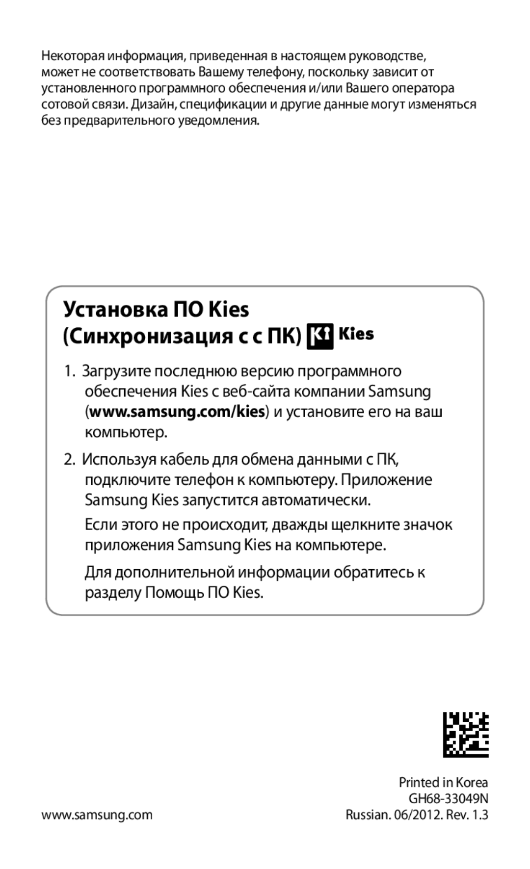 Samsung GT-S5670HKASER, GT-S5670MNASER, GT-S5670PWASER manual Установка ПО Kies Синхронизация с c ПК 