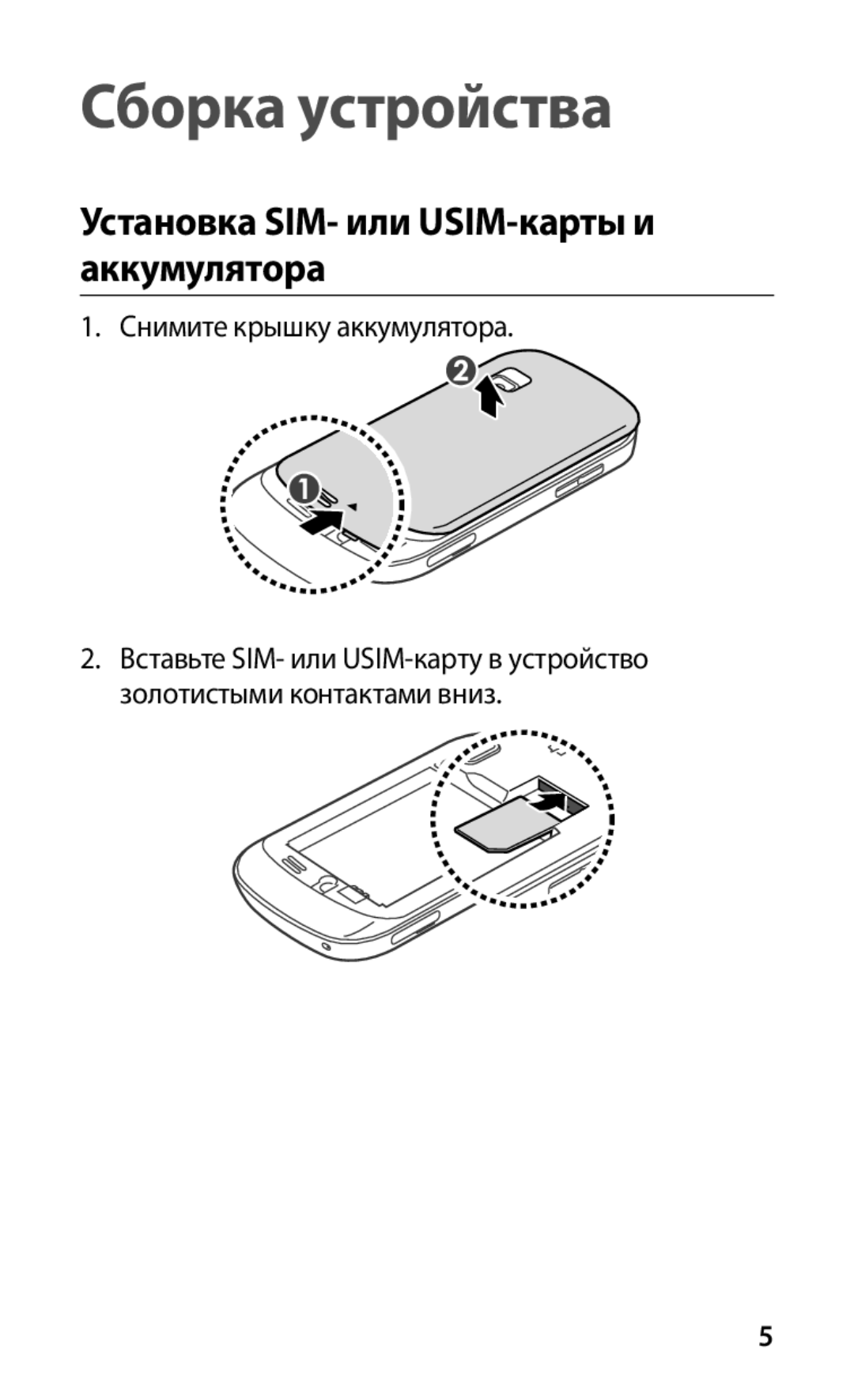 Samsung GT-S5670HKASER, GT-S5670MNASER, GT-S5670PWASER manual Сборка устройства, Установка SIM- или USIM-карты и аккумулятора 