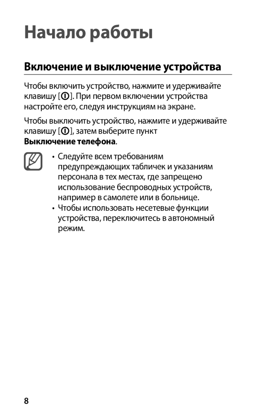 Samsung GT-S5670HKASER, GT-S5670MNASER, GT-S5670PWASER manual Начало работы, Включение и выключение устройства 