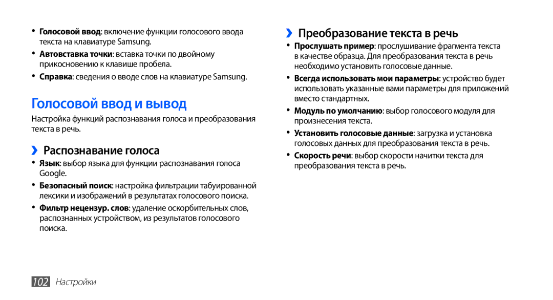 Samsung GT-S5670MNASER manual Голосовой ввод и вывод, ››Распознавание голоса, ››Преобразование текста в речь, 102 Настройки 