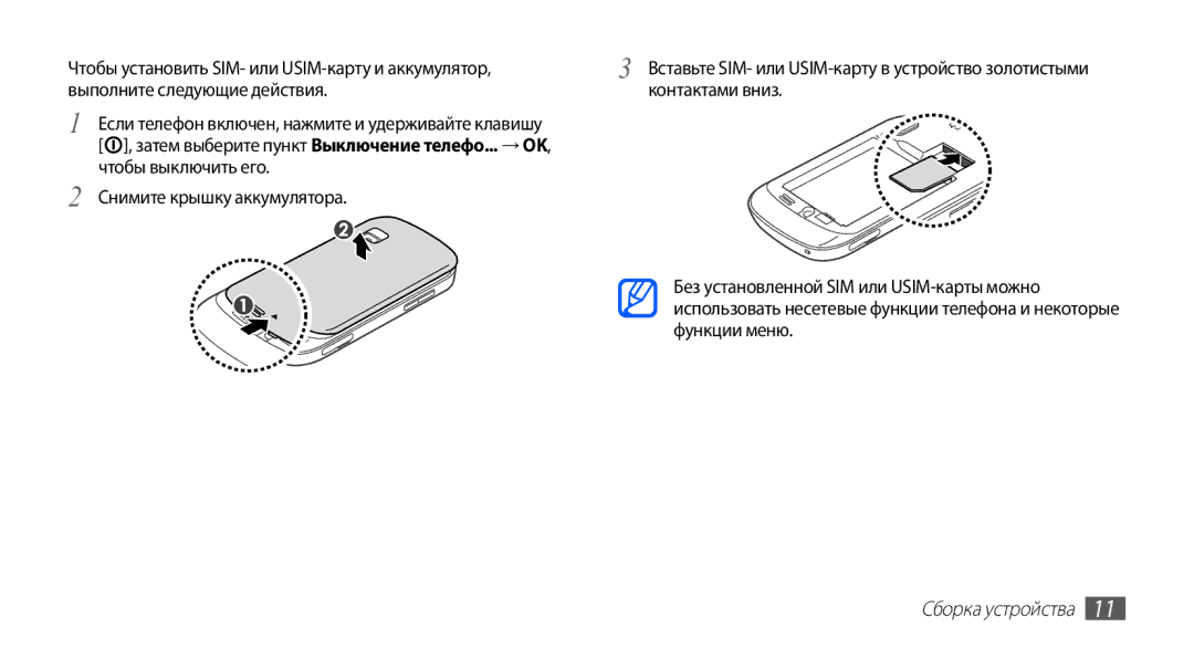 Samsung GT-S5670HKASER, GT-S5670MNASER, GT-S5670PWASER manual Сборка устройства 