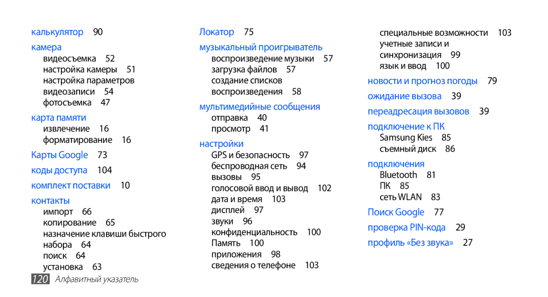 Samsung GT-S5670MNASER, GT-S5670PWASER, GT-S5670HKASER manual 103, 120 Алфавитный указатель 