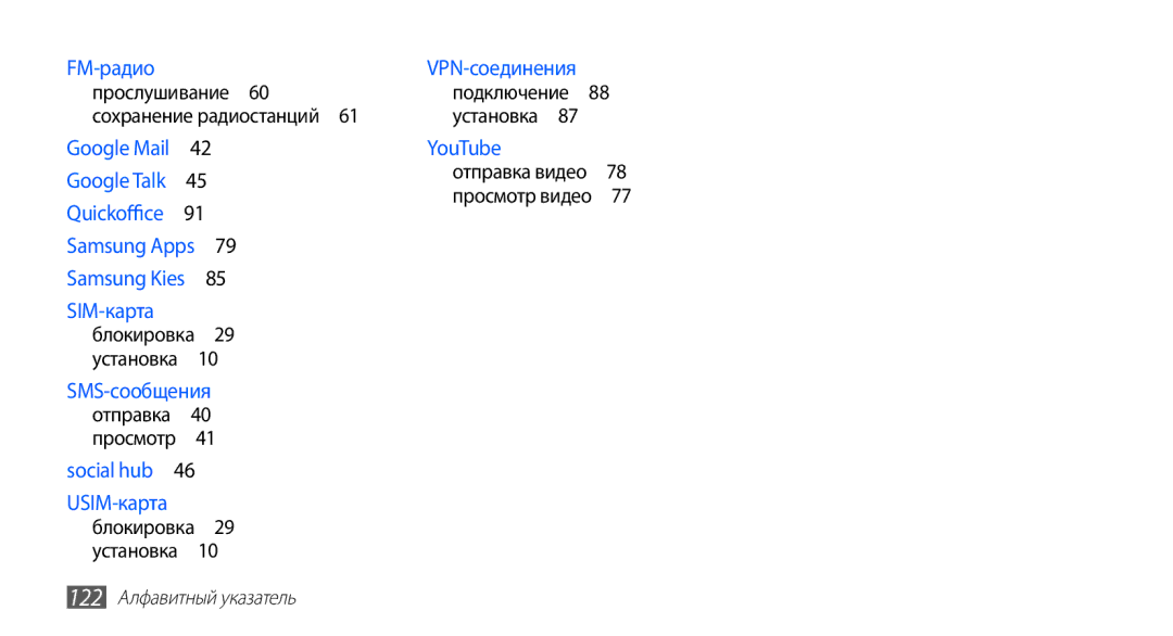 Samsung GT-S5670HKASER, GT-S5670MNASER, GT-S5670PWASER manual YouTube, 122 Алфавитный указатель 