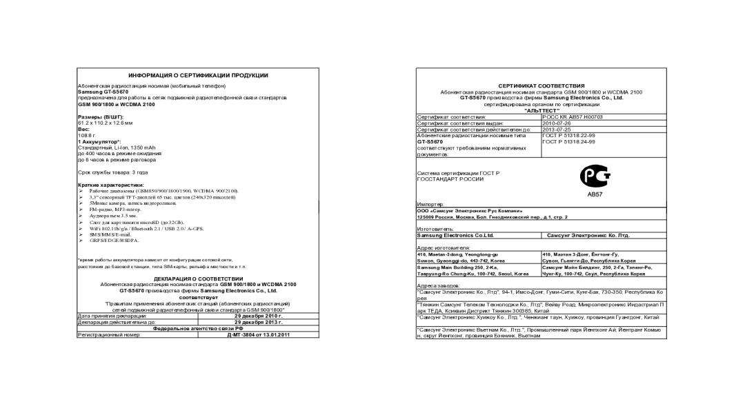 Samsung GT-S5670MNASER, GT-S5670PWASER, GT-S5670HKASER manual Информация О Сертификации Продукции 