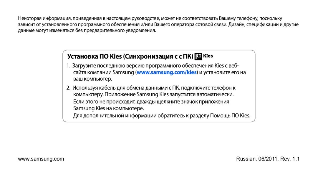 Samsung GT-S5670MNASER, GT-S5670PWASER, GT-S5670HKASER manual Установка ПО Kies Синхронизация с c ПК 