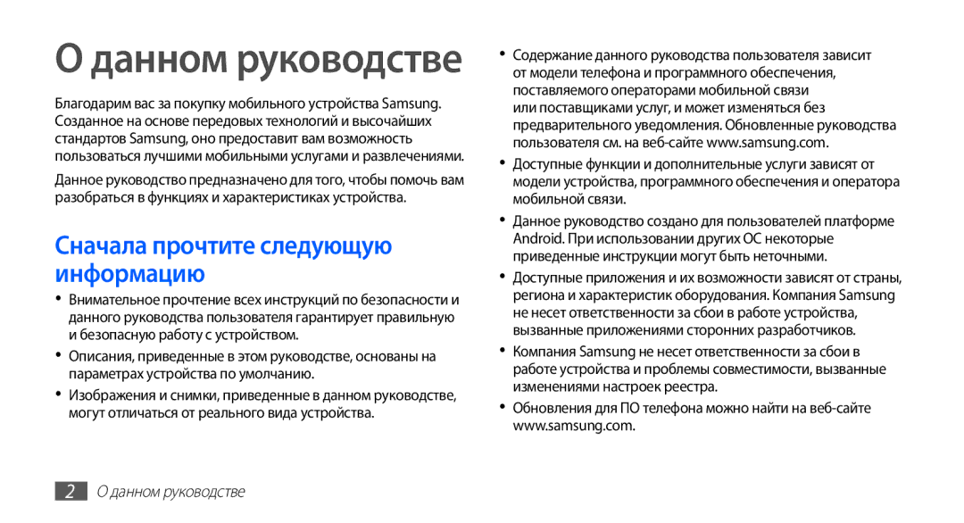 Samsung GT-S5670HKASER, GT-S5670MNASER, GT-S5670PWASER manual Данном руководстве 