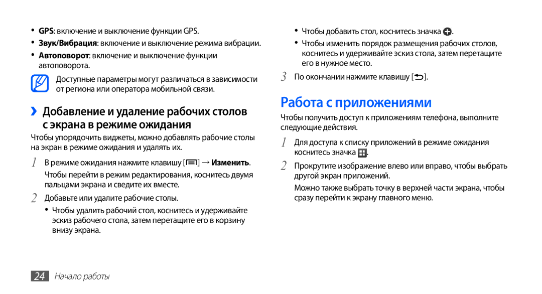 Samsung GT-S5670MNASER, GT-S5670PWASER Работа с приложениями, GPS включение и выключение функции GPS, 24 Начало работы 