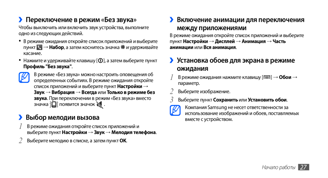 Samsung GT-S5670MNASER, GT-S5670PWASER, GT-S5670HKASER manual ››Переключение в режим «Без звука», ››Выбор мелодии вызова 