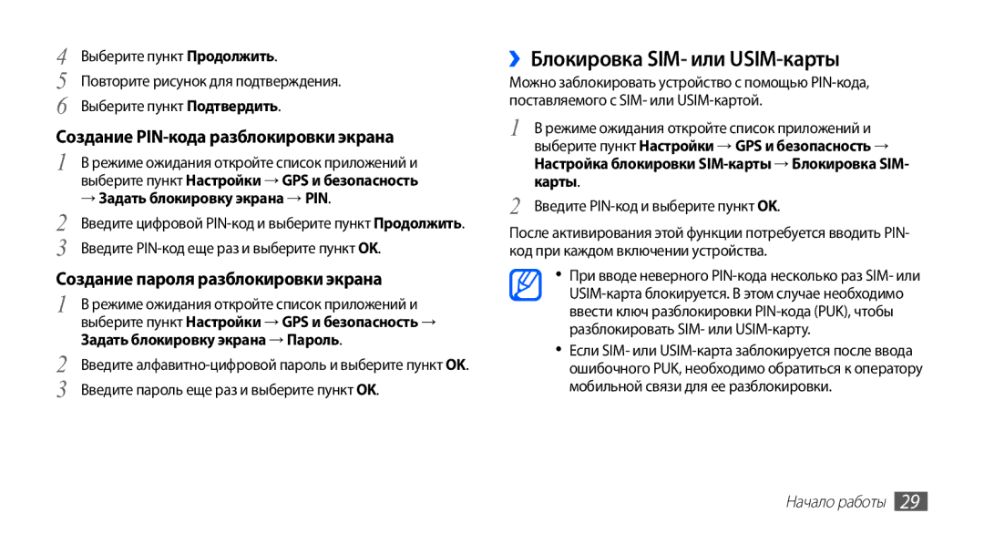 Samsung GT-S5670HKASER, GT-S5670MNASER manual ››Блокировка SIM- или USIM-карты, Создание PIN-кода разблокировки экрана 