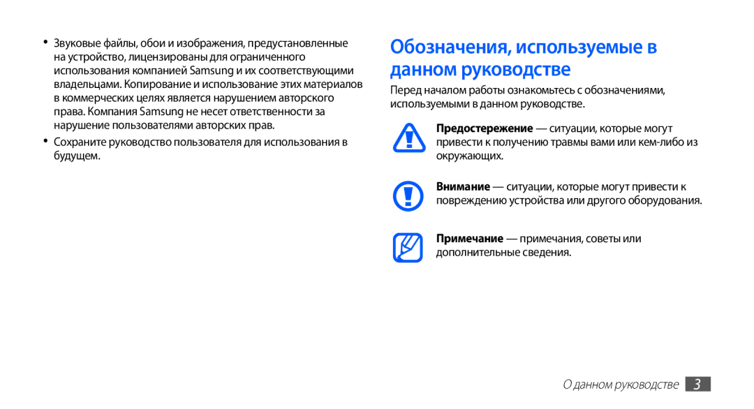 Samsung GT-S5670MNASER, GT-S5670PWASER, GT-S5670HKASER manual Обозначения, используемые в данном руководстве 