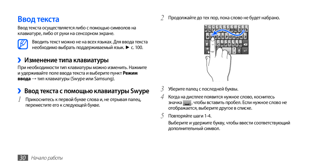 Samsung GT-S5670MNASER manual ››Изменение типа клавиатуры, ››Ввод текста с помощью клавиатуры Swype, 30 Начало работы 