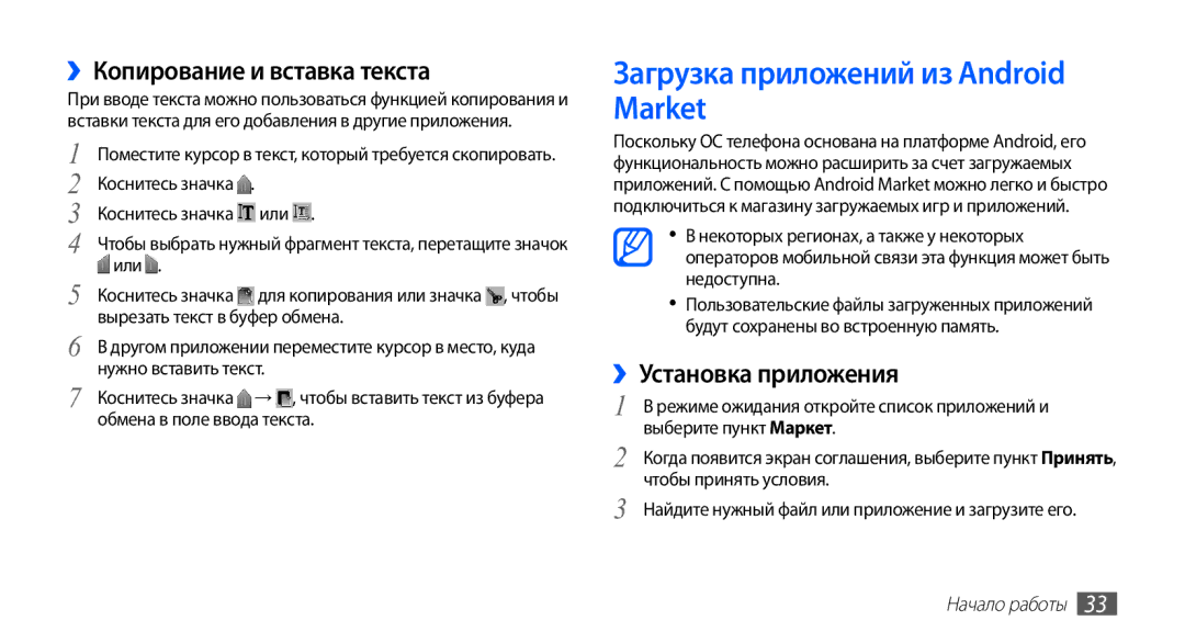 Samsung GT-S5670MNASER manual Загрузка приложений из Android Market, ››Копирование и вставка текста, ››Установка приложения 