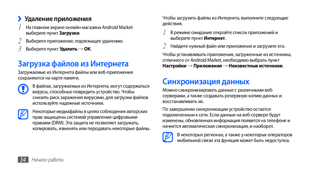 Samsung GT-S5670PWASER manual Загрузка файлов из Интернета, Синхронизация данных, ››Удаление приложения, 34 Начало работы 