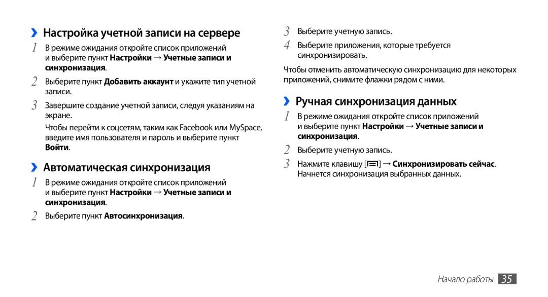 Samsung GT-S5670HKASER manual ››Настройка учетной записи на сервере, ››Автоматическая синхронизация, Синхронизировать 