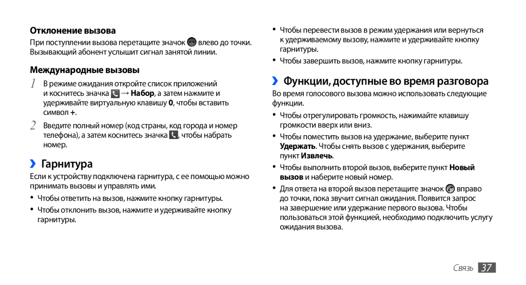 Samsung GT-S5670PWASER manual ››Гарнитура, ››Функции, доступные во время разговора, Отклонение вызова, Международные вызовы 