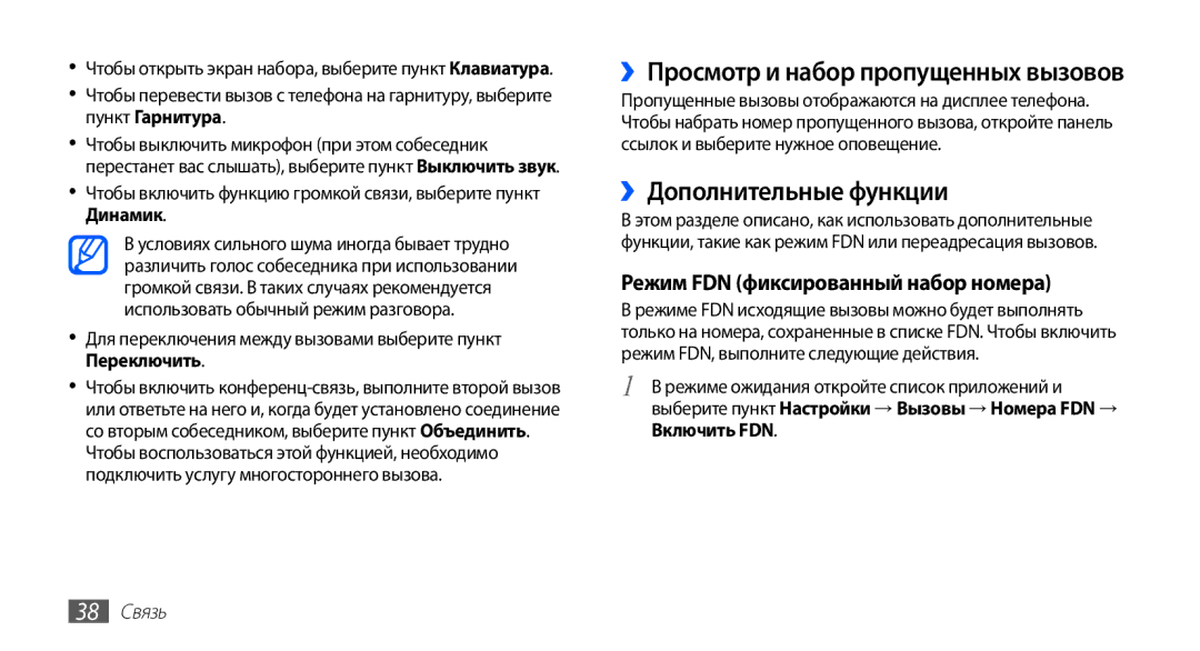 Samsung GT-S5670HKASER, GT-S5670MNASER manual ››Просмотр и набор пропущенных вызовов, ››Дополнительные функции, 38 Связь 