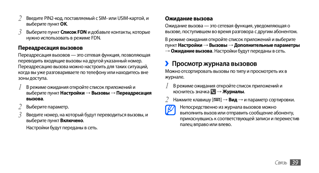 Samsung GT-S5670MNASER ››Просмотр журнала вызовов, Переадресация вызовов, Ожидание вызова, Настройки будут переданы в сеть 