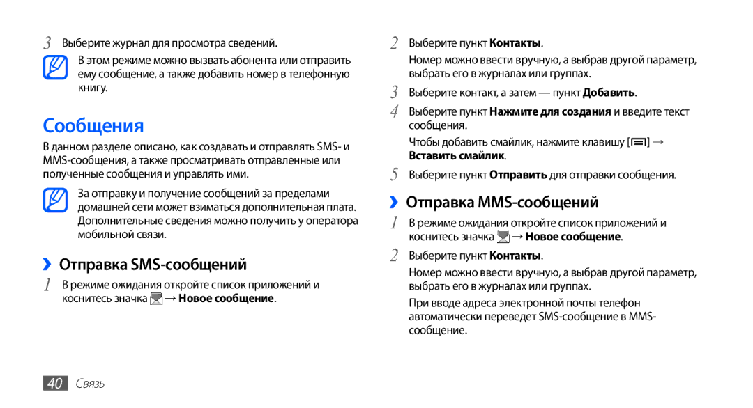 Samsung GT-S5670PWASER, GT-S5670MNASER manual Сообщения, ››Отправка SMS-сообщений, ››Отправка MMS-сообщений, 40 Связь 