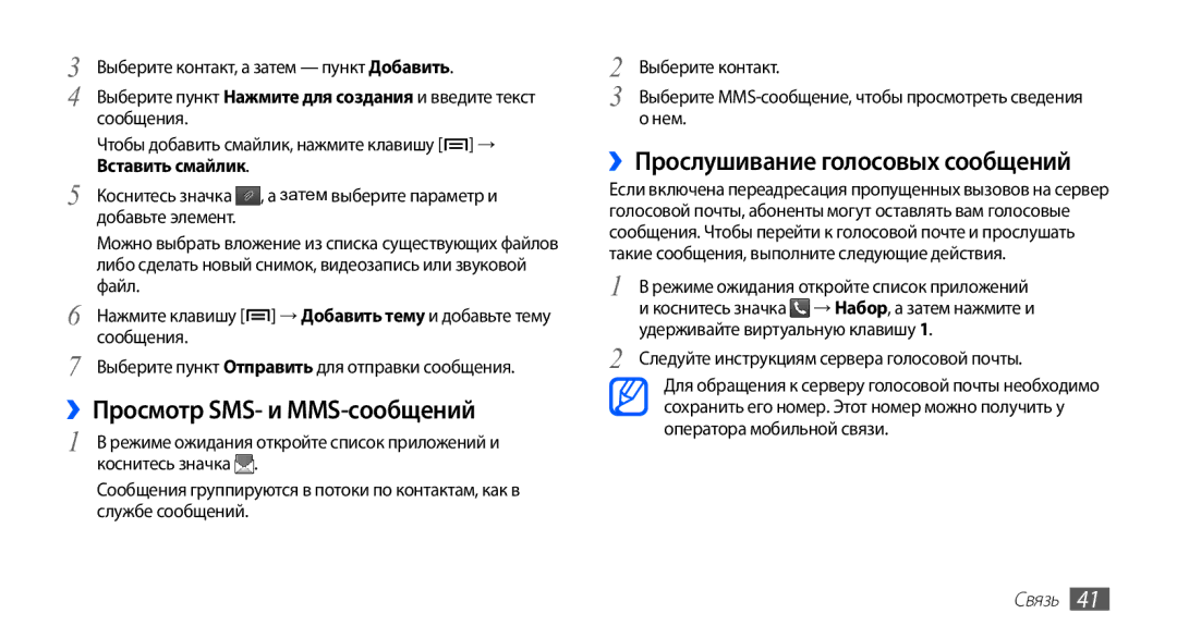 Samsung GT-S5670HKASER, GT-S5670MNASER manual ››Просмотр SMS- и MMS-сообщений, ››Прослушивание голосовых сообщений, Нем 