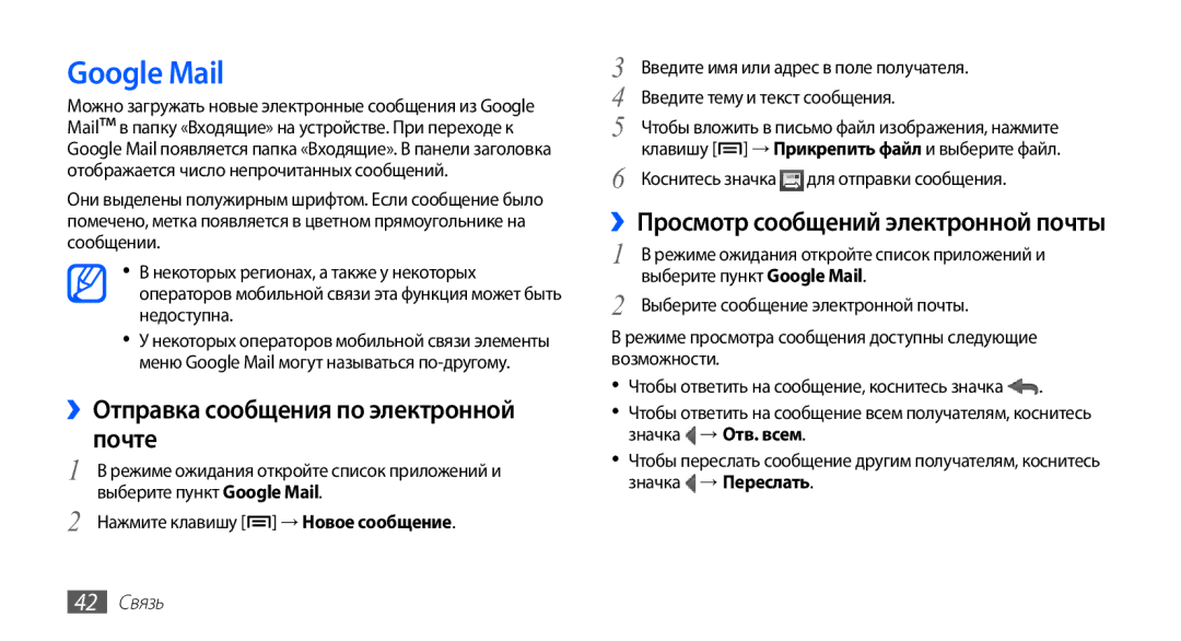 Samsung GT-S5670MNASER Google Mail, ››Отправка сообщения по электронной почте, ››Просмотр сообщений электронной почты 