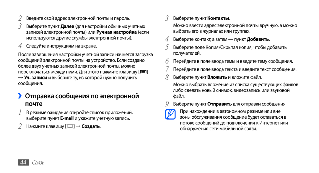 Samsung GT-S5670HKASER manual Введите свой адрес электронной почты и пароль, Следуйте инструкциям на экране, 44 Связь 