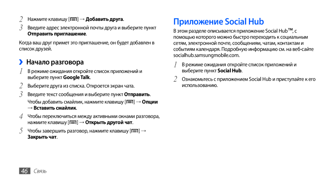 Samsung GT-S5670PWASER Приложение Social Hub, ››Начало разговора, Отправить приглашение, → Вставить смайлик, 46 Связь 