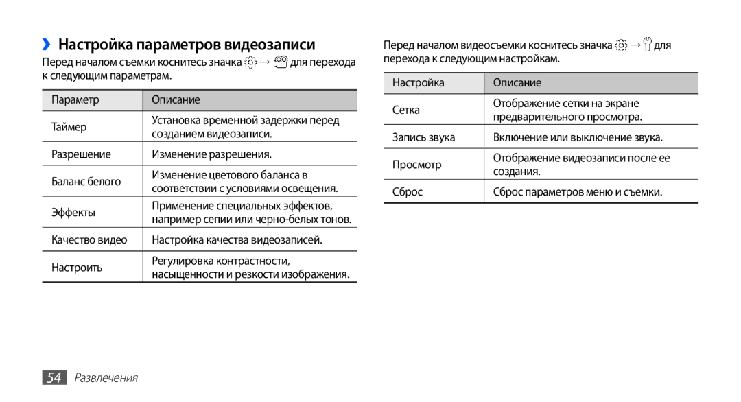 Samsung GT-S5670MNASER ››Настройка параметров видеозаписи, Созданием видеозаписи, Настроить Регулировка контрастности 