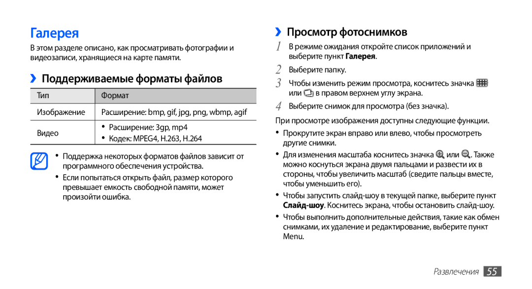 Samsung GT-S5670PWASER, GT-S5670MNASER, GT-S5670HKASER Галерея, ››Поддерживаемые форматы файлов, ››Просмотр фотоснимков 