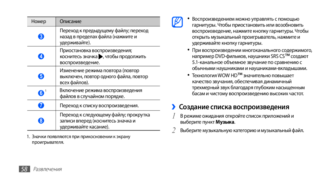 Samsung GT-S5670PWASER, GT-S5670MNASER, GT-S5670HKASER manual ››Создание списка воспроизведения, 58 Развлечения 