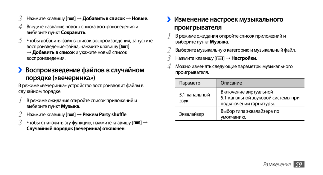 Samsung GT-S5670HKASER, GT-S5670MNASER manual ››Изменение настроек музыкального проигрывателя, Звук, Подключении гарнитуры 