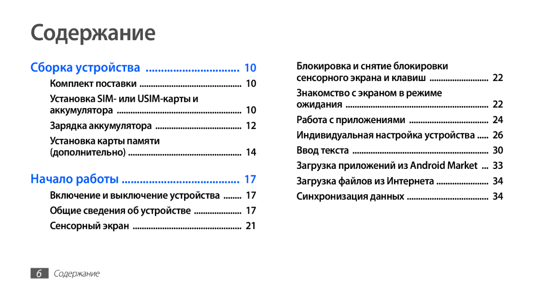 Samsung GT-S5670MNASER, GT-S5670PWASER, GT-S5670HKASER manual Содержание 