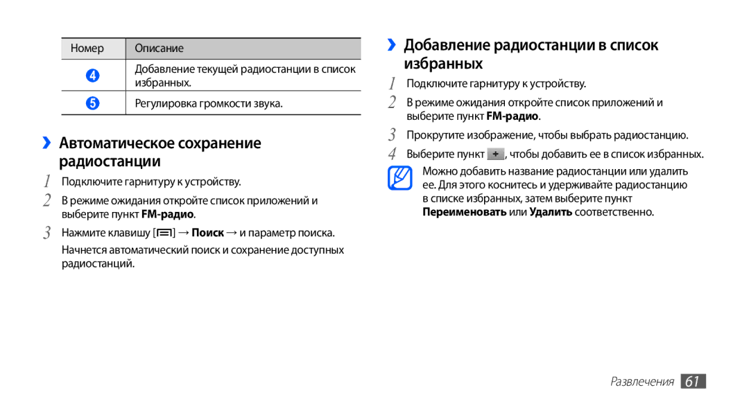 Samsung GT-S5670PWASER manual ››Добавление радиостанции в список избранных, ››Автоматическое сохранение радиостанции 