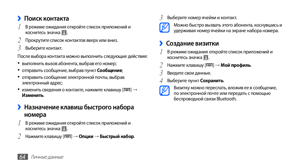 Samsung GT-S5670PWASER ››Поиск контакта, ››Назначение клавиш быстрого набора номера, ››Создание визитки, 64 Личные данные 