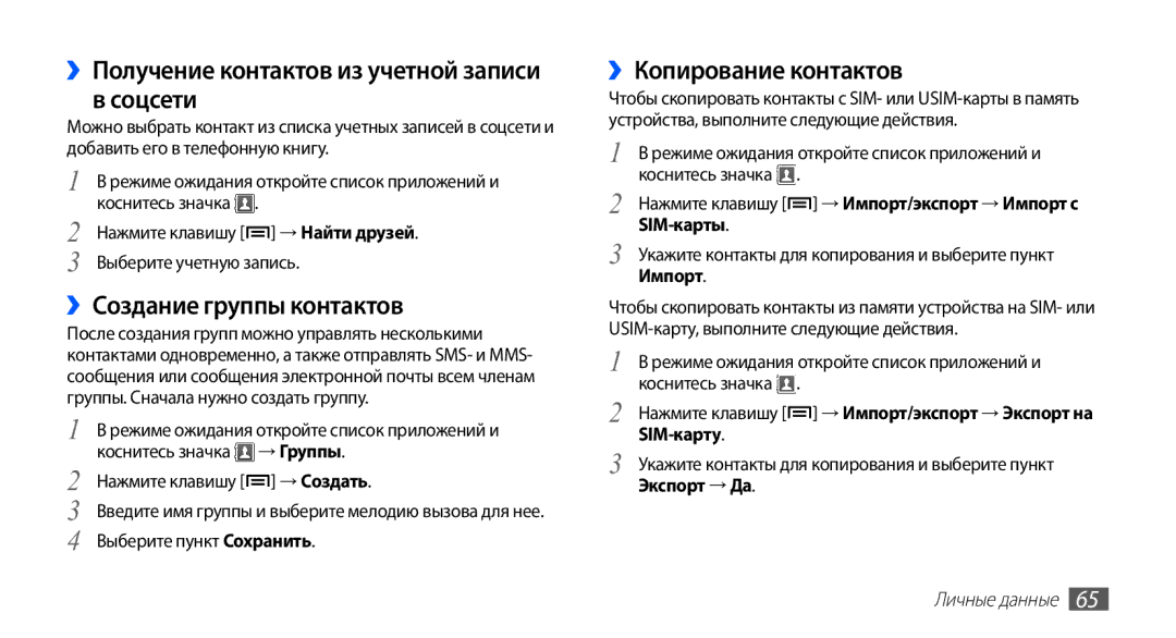 Samsung GT-S5670HKASER, GT-S5670MNASER manual ››Получение контактов из учетной записи в соцсети, ››Создание группы контактов 