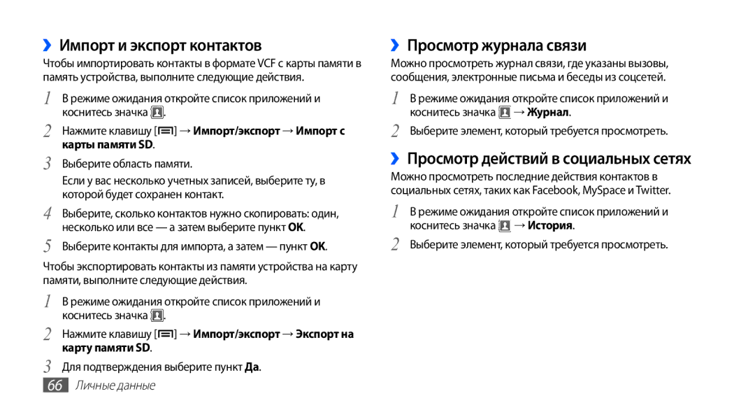 Samsung GT-S5670MNASER ››Импорт и экспорт контактов, ››Просмотр журнала связи, ››Просмотр действий в социальных сетях 