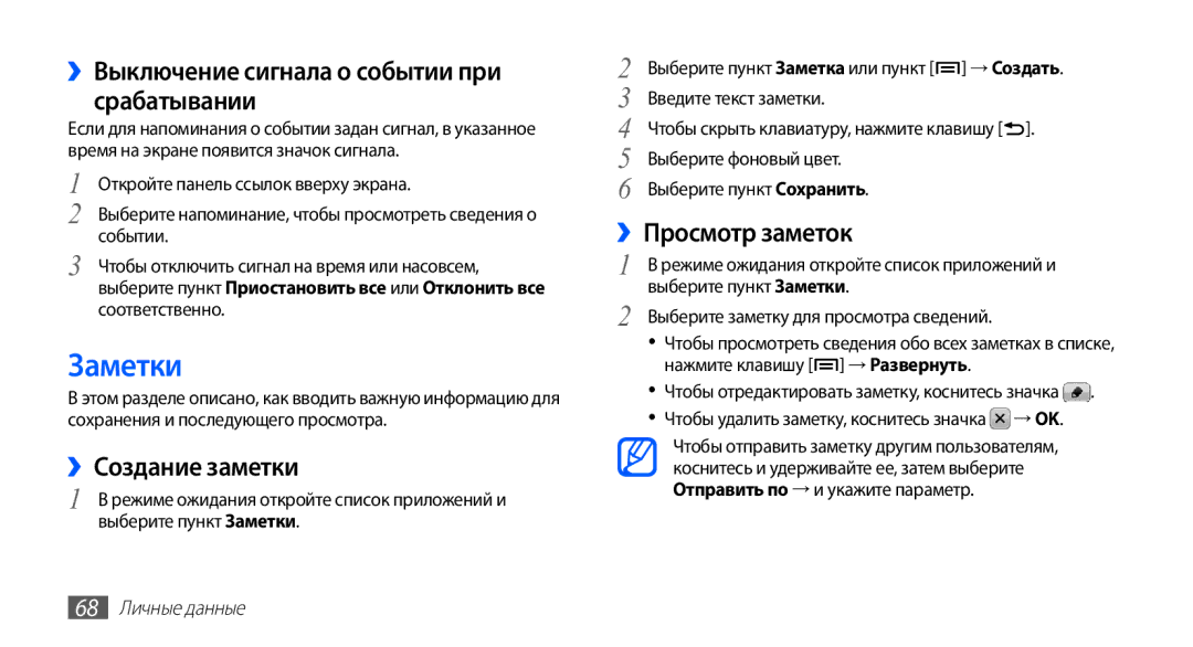Samsung GT-S5670HKASER Заметки, ››Выключение сигнала о событии при срабатывании, ››Создание заметки, ››Просмотр заметок 