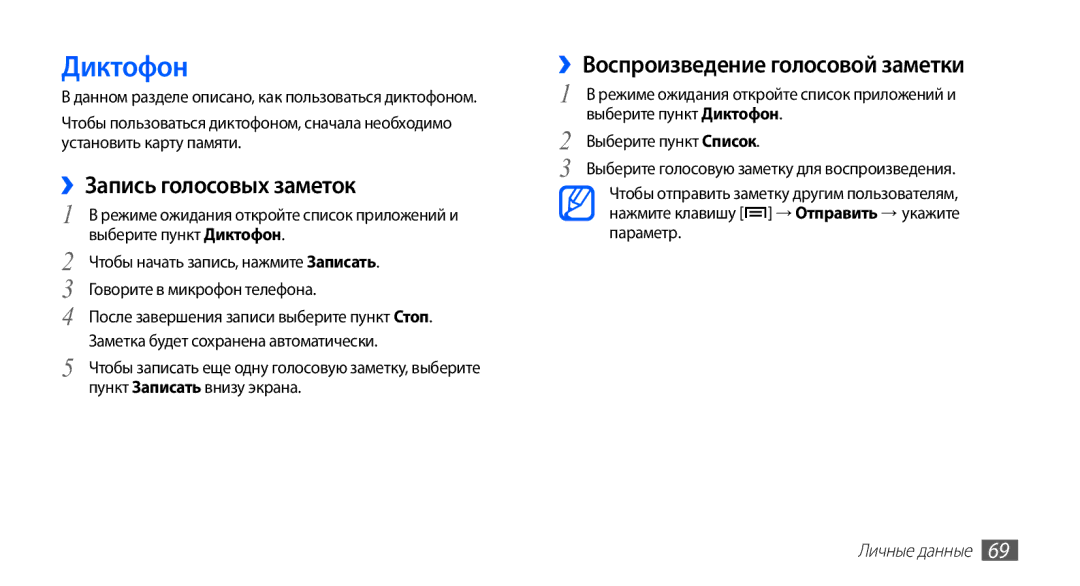 Samsung GT-S5670MNASER, GT-S5670PWASER manual Диктофон, ››Запись голосовых заметок, ››Воспроизведение голосовой заметки 