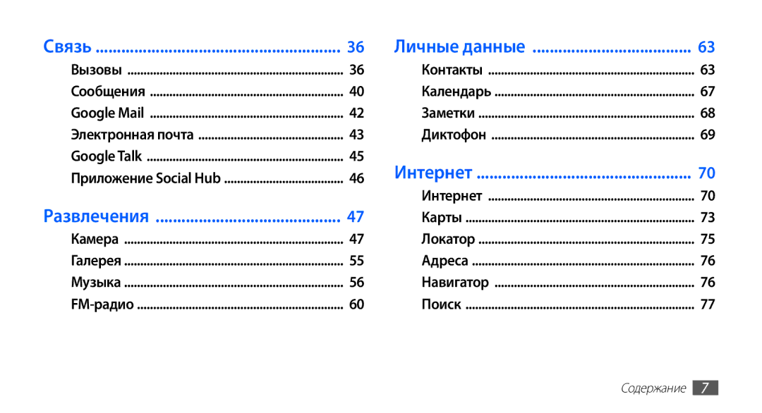 Samsung GT-S5670PWASER, GT-S5670MNASER, GT-S5670HKASER manual Связь 