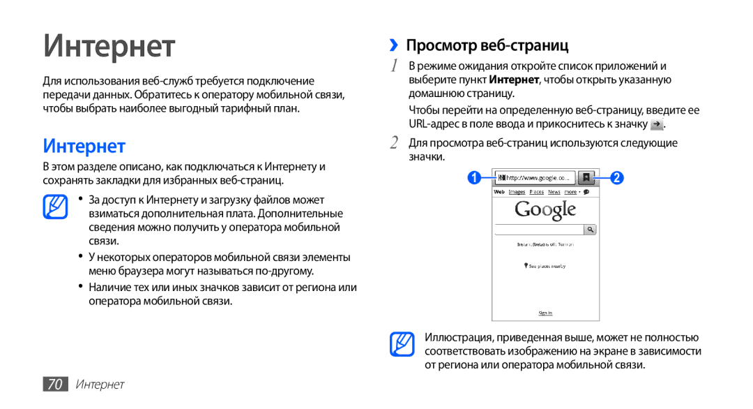 Samsung GT-S5670PWASER manual Интернет, ››Просмотр веб-страниц, Для просмотра веб-страниц используются следующие значки 