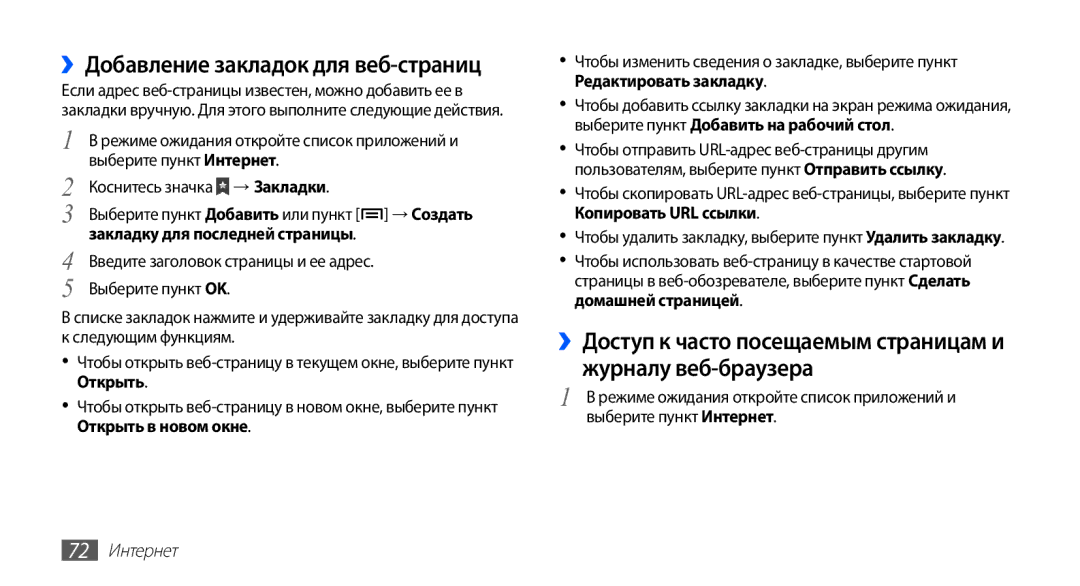 Samsung GT-S5670MNASER, GT-S5670PWASER ››Добавление закладок для веб-страниц, Закладку для последней страницы, 72 Интернет 