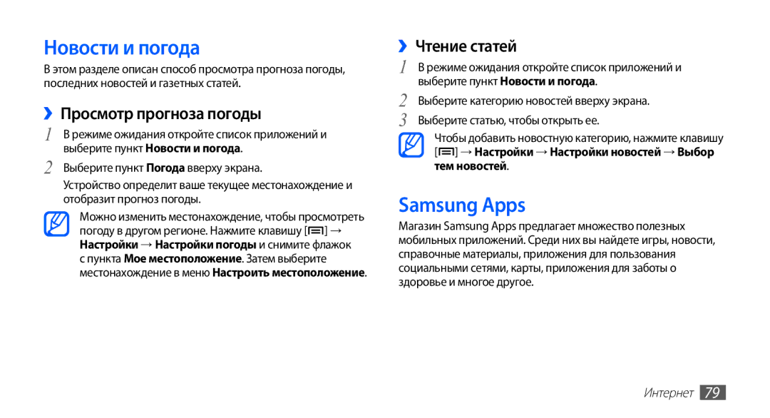 Samsung GT-S5670PWASER, GT-S5670MNASER manual Новости и погода, Samsung Apps, ››Просмотр прогноза погоды, ››Чтение статей 