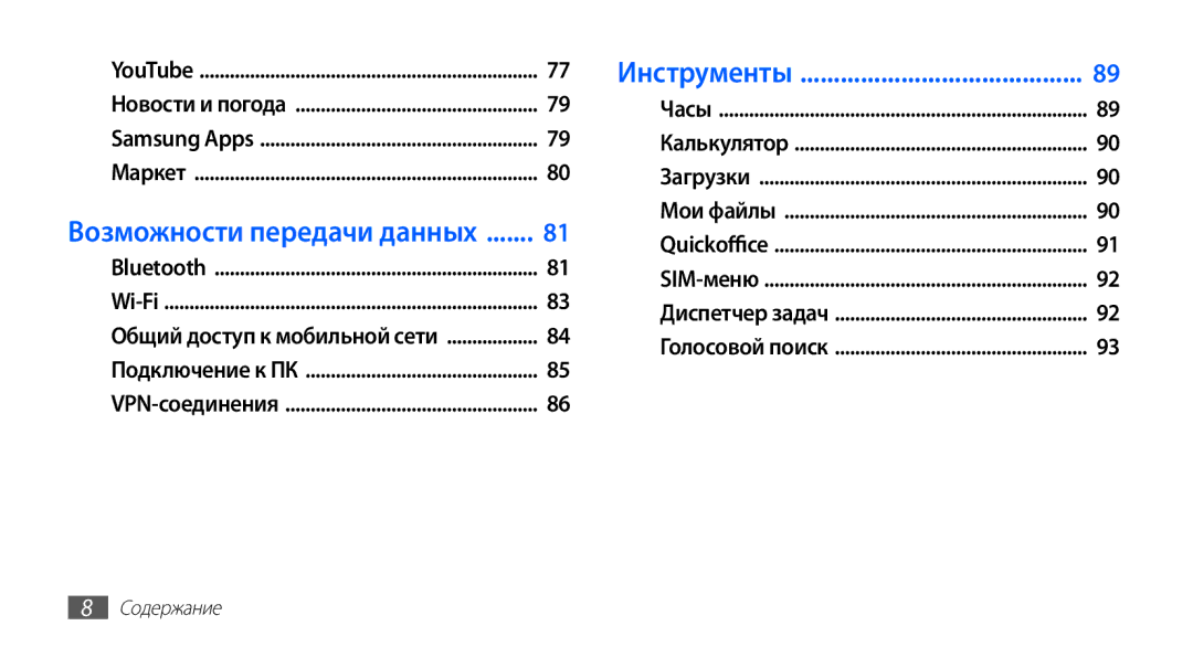 Samsung GT-S5670HKASER, GT-S5670MNASER, GT-S5670PWASER manual Инструменты 